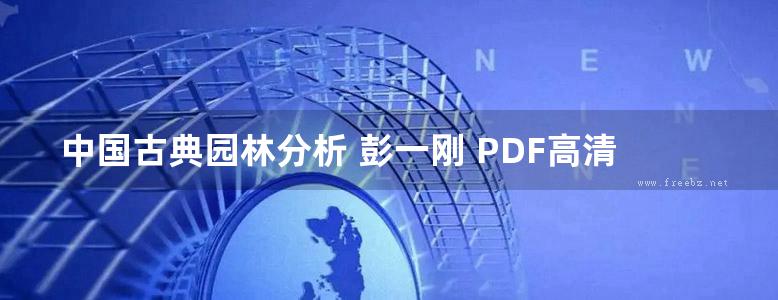 中国古典园林分析 彭一刚 PDF高清版